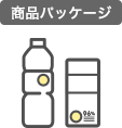 商品パッケージ