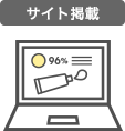 サイト掲載