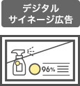デジタルサイネージ広告