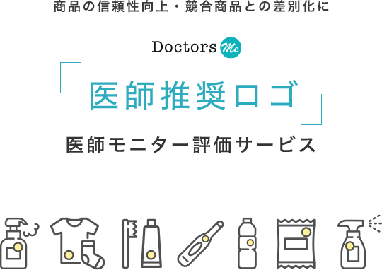 商品の信頼性向上・競合商品との差別化に。「医師推奨ロゴ」医師モニター評価サービス
