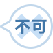 不可