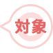 対象
