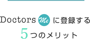 ドクターズミーに登録する5つのメリット
